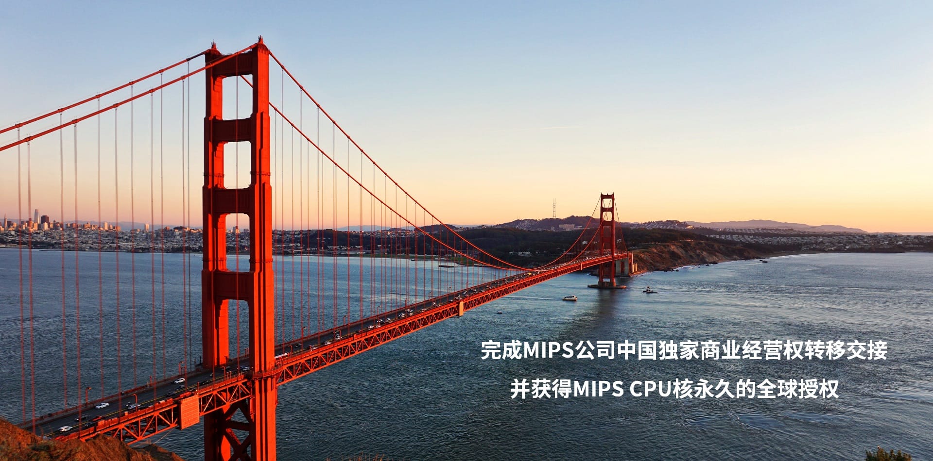 完成MIPS公司中国独家商业经营权转移交接 并获得MIPS CPU核永久的全球授权